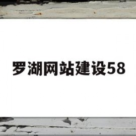 罗湖网站建设58(罗湖网站建设58同城招聘)