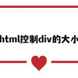 html控制div的大小(html设置了div宽高但没用)