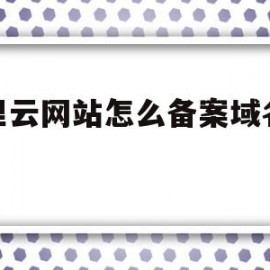 阿里云网站怎么备案域名解析(阿里云备案的域名可以解析其他服务器吗)