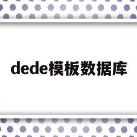 dede模板数据库(decode数据库)