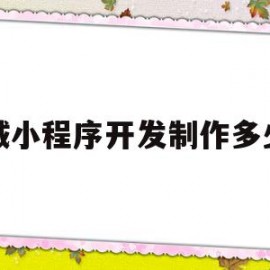 商城小程序开发制作多少钱(商城小程序开发制作多少钱一个月)