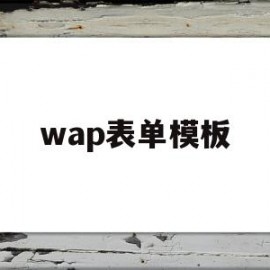 wap表单模板(web表单怎么做)