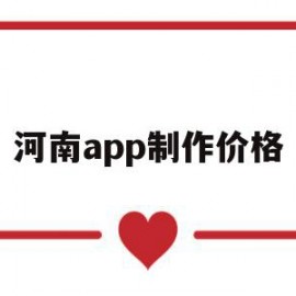 河南app制作价格(河南app推广接单平台)