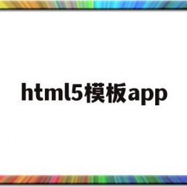 html5模板app(html5模板+简单css)