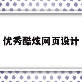 优秀酷炫网页设计(优秀网页设计官网)