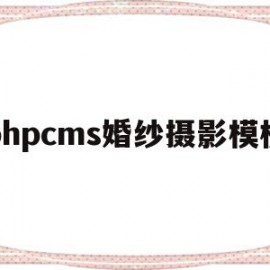 phpcms婚纱摄影模板的简单介绍