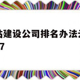 包含网站建设公司排名办法云速捷27的词条