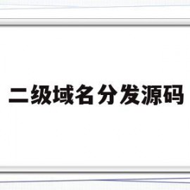 二级域名分发源码(二级域名分发源码是什么)