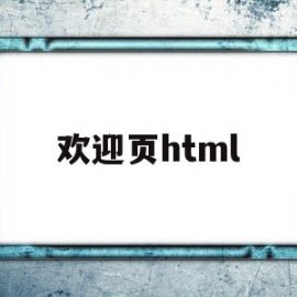 欢迎页html(欢迎页面ppt模板)