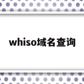 whiso域名查询(域名查询by1378)