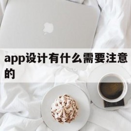 app设计有什么需要注意的(app设计的主要流程以及注意的问题)