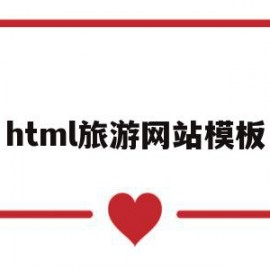 html旅游网站模板(html旅游网站模板包含登录注册页面)