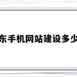 广东手机网站建设多少钱(广东手机网站建设多少钱一台)