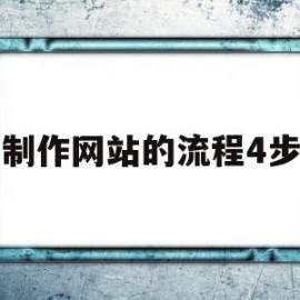 制作网站的流程4步(制作网站主要包括哪些步骤)