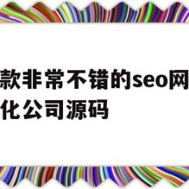 一款非常不错的seo网站优化公司源码(seo网站优化模板)