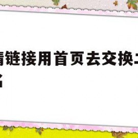 关于友情链接用首页去交换二级域名的信息