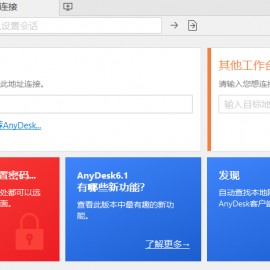 免费远程工具AnyDesk v8.0.8绿色便携版