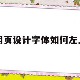 网页设计字体如何左上(网页设计字体如何左上右下显示)