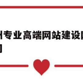 苏州专业高端网站建设网络公司的简单介绍