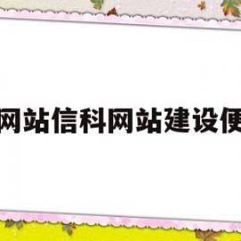 关于做网站信科网站建设便宜的信息