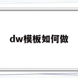 dw模板如何做(dw如何给文字做链接)