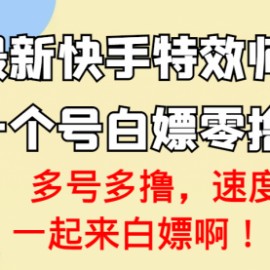 最新快手特效师项目，一个号白嫖零撸120块，多号多撸