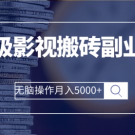 保姆级影视搬砖副业项目 无脑操作月入5000+