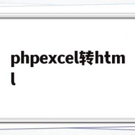 phpexcel转html(phpexcel璇诲彇excel)