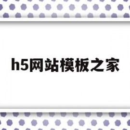 h5网站模板之家(h5模板素材)