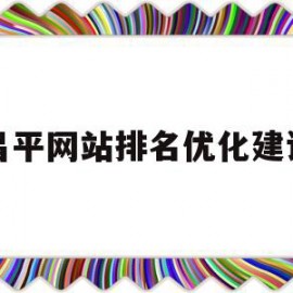 昌平网站排名优化建设的简单介绍