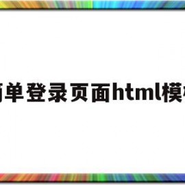 简单登录页面html模板(html完整登录界面设计代码)