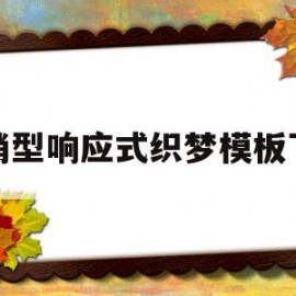 包含营销型响应式织梦模板下载的词条