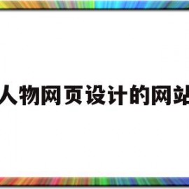 人物网页设计的网站(人物素材网站)