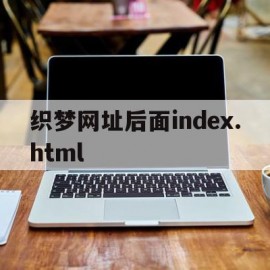 织梦网址后面index.html的简单介绍