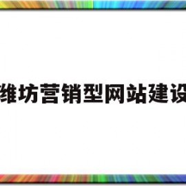 潍坊营销型网站建设(潍坊网站建设解决方案)