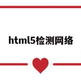 html5检测网络(检测浏览器支持html5)