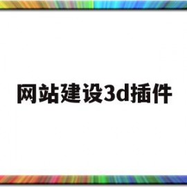 网站建设3d插件(3d网站制作)