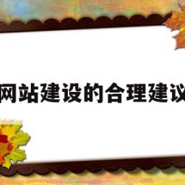 网站建设的合理建议(对网站建设的意见和建议)