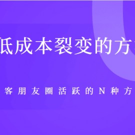 淘客低成本裂变、微信淘客朋友圈活跃的N种方法