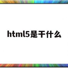 html5是干什么(html5做什么工作)