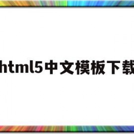 html5中文模板下载(html5模板+简单css)