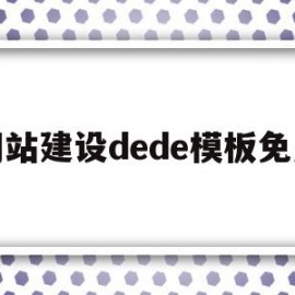 网站建设dede模板免费的简单介绍