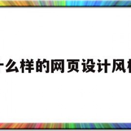 什么样的网页设计风格(目前流行的网页设计风格)