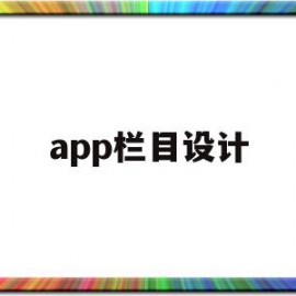 app栏目设计(百度app底部栏目)