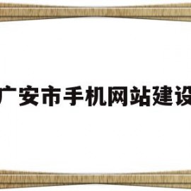 广安市手机网站建设(广安建委官网)