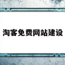 淘客免费网站建设(淘客免费网站建设流程)