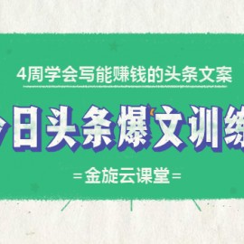 4周学会写能赚钱的头条文案，今日头条爆文训练营