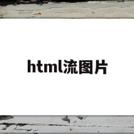 html流图片(html5图片浏览器)