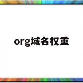 org域名权重(orgcn域名)