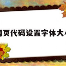 网页代码设置字体大小(网页代码设置字体大小怎么调)